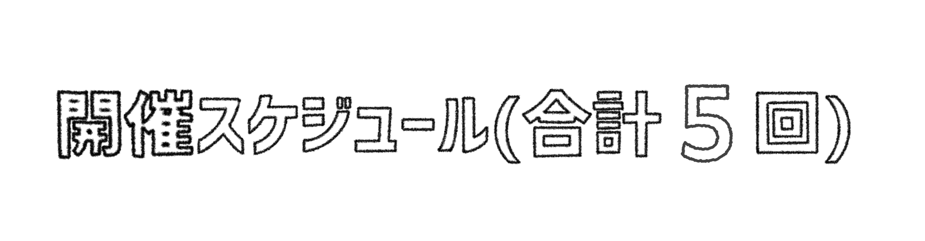 開催スケジュール
