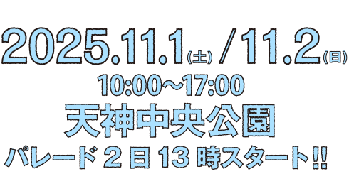 2025開催！