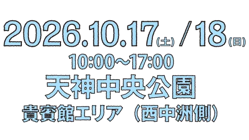 2026開催！