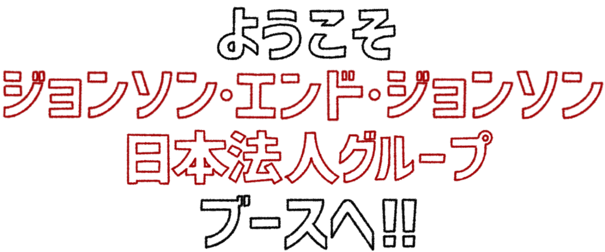 ブースタイトル