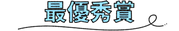 最優秀賞
