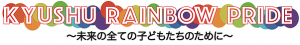 九州レインボープライド