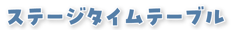 ステージ2023_sp