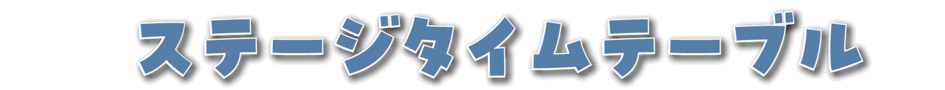 ステージ2024