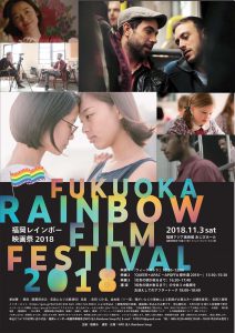 福岡レインボー映画祭2018