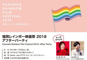 福岡レインボー映画祭サポーターズ